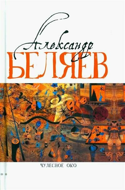 Книга Чудесное око. Человек, потерявший лицо. Прыжок в ничто. Воздушный корабль и др. Т. 3 - фото №9