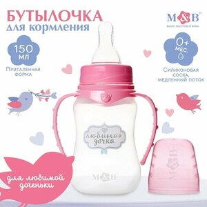 Бутылочка для кормления «Любимая доченька» детская приталенная, с ручками, 150 мл, от 0 мес, цвет розовый