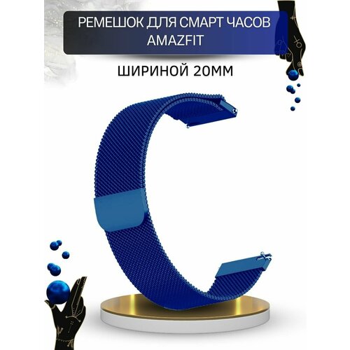 Ремешок для Amazfit миланская петля, шириной 20 мм, синий wrist strap for amazfit gts gts 2 mini 2e silicone band for huami amazfit bip s u pro pop pro zepp e strap replacement bracelet