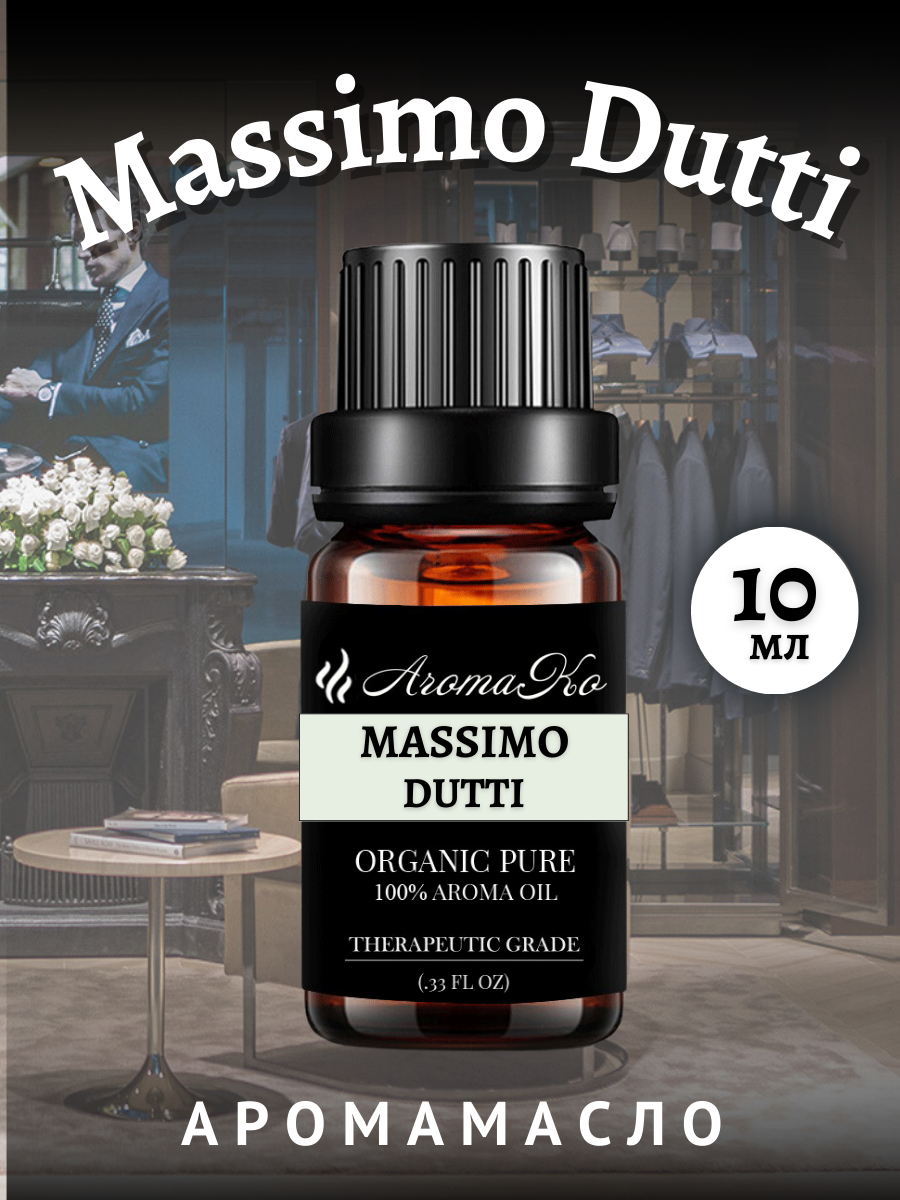 Ароматическое масло Massimo Dutti 10 мл AROMAKO business для аромадиффузора, увлажнителя, аромалампы, ароматерапии