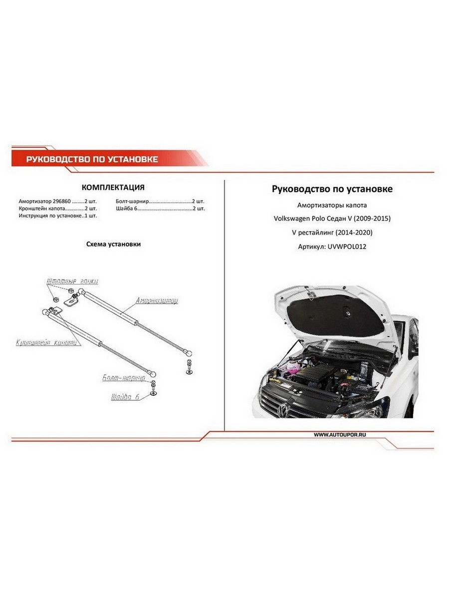 Упоры капота Автоупор Volkswagen Polo V 2010-, 2 шт. - фото №12