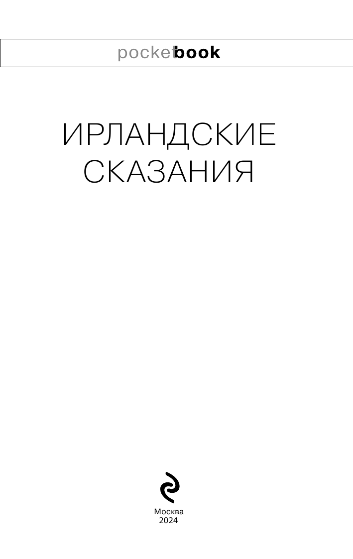 Ирландские сказания (Володарская Людмила Иосифовна (переводчик)) - фото №5