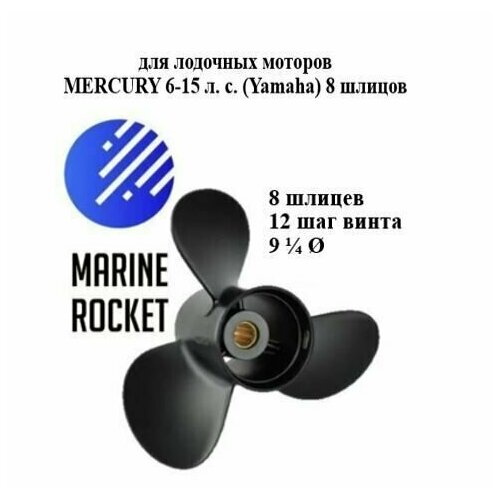 гребной винт для mercury 8 15 л с диаметр 9 1 4 дюйма шаг 9 дюймов арт 48 828156a12 10260437 Винт гребной для лодочных моторов MERCURY 6-15 л. с, шаг 12