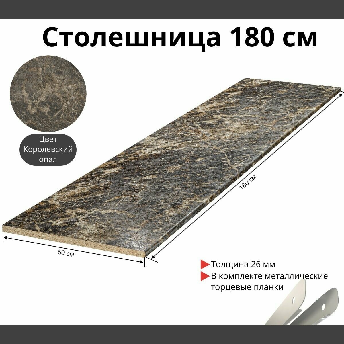 Столешница для кухни Скиф 1800х600x26мм с торцевыми планками. Цвет - Королевский Опал