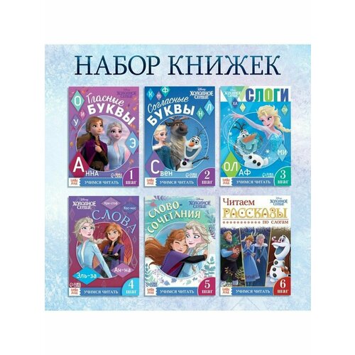 большая книга игр холодное сердце зима Набор обучающих книг Учимся читать с Эльзой и Анной