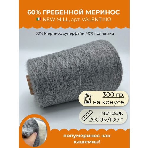 Бобинная пряжа для вязания (300 гр.) NEW MILL 60% Меринос суперфайн 40% полиамид