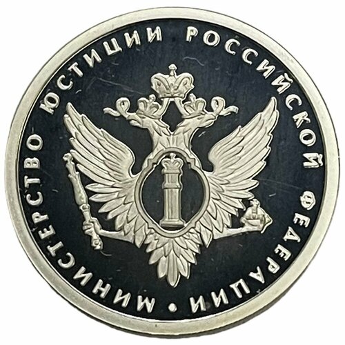 Россия 1 рубль 2002 г. (200-летие образования министерств - Министерство юстиции РФ) (Proof)