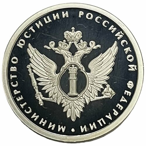 Россия 1 рубль 2002 г. (200-летие образования министерств - Министерство юстиции РФ) (Proof) 2002 спмд монета россия 2002 год 1 рубль аверс 2002 09 немагнитный медь никель unc