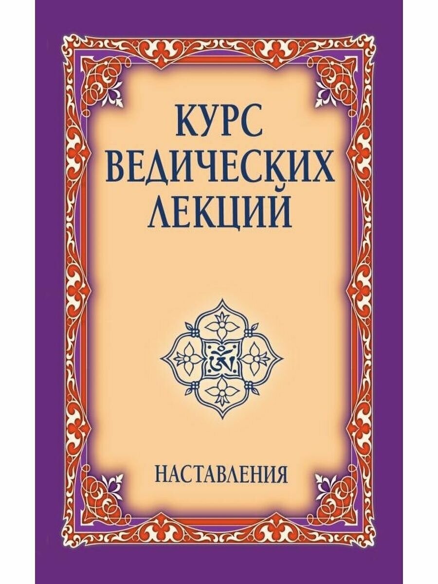 Курс ведических лекций. Наставления. 2-е издание. Сатья Саи Баба