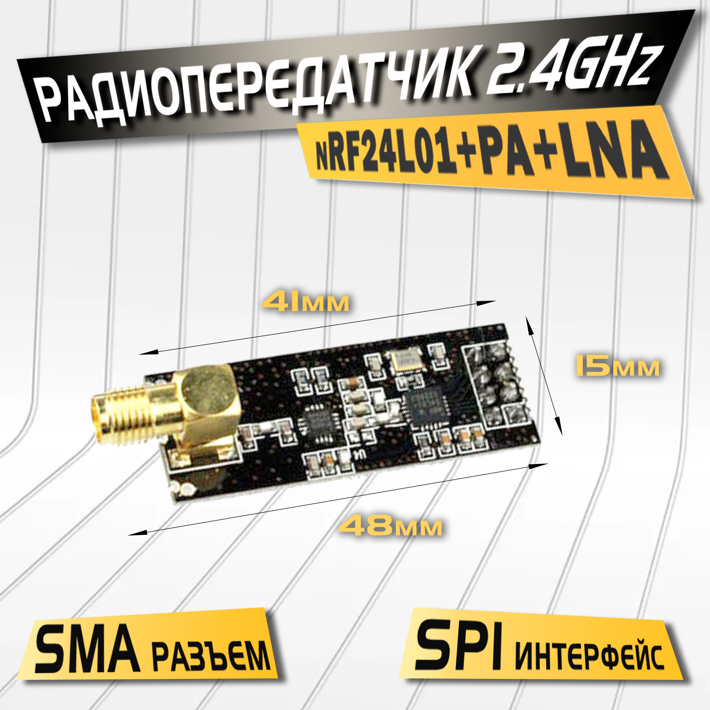 Передатчик nRF24 L01 PA+LNA с антенной, совместим с Ардуино — фото 1