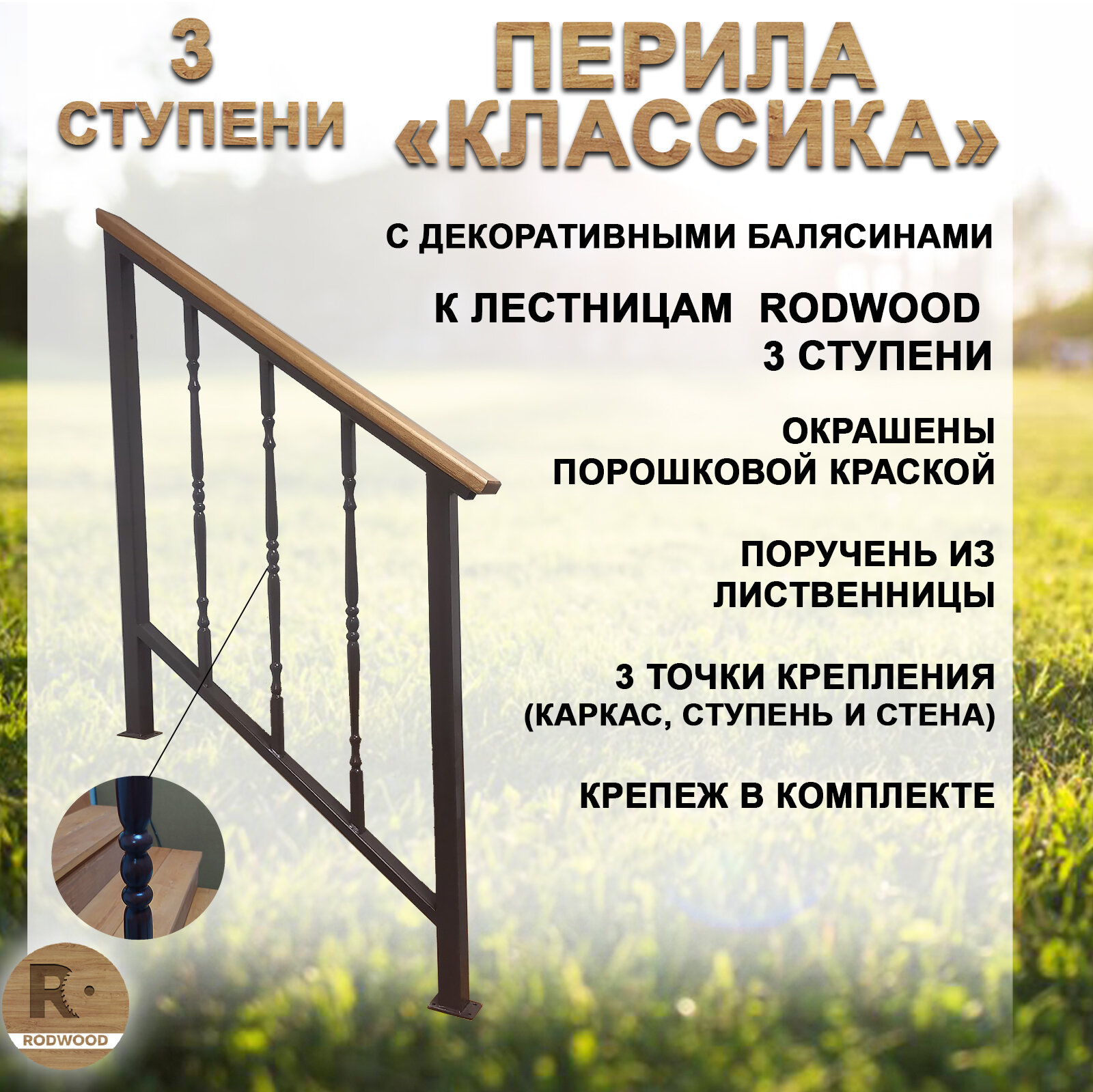 Перила для лестницы-крыльца, 3 ступени