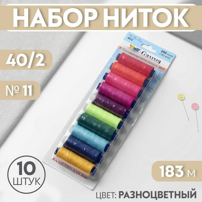 Набор ниток 40/2, №11, 183 м, 10 шт, цвет разноцветный