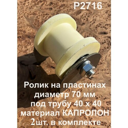 Ролик на пластинах Р2716, d70мм, под трубу 40х40, капролон 2шт ролик на пластинах р2523 d50мм под трубу 1 2 d20мм 2шт