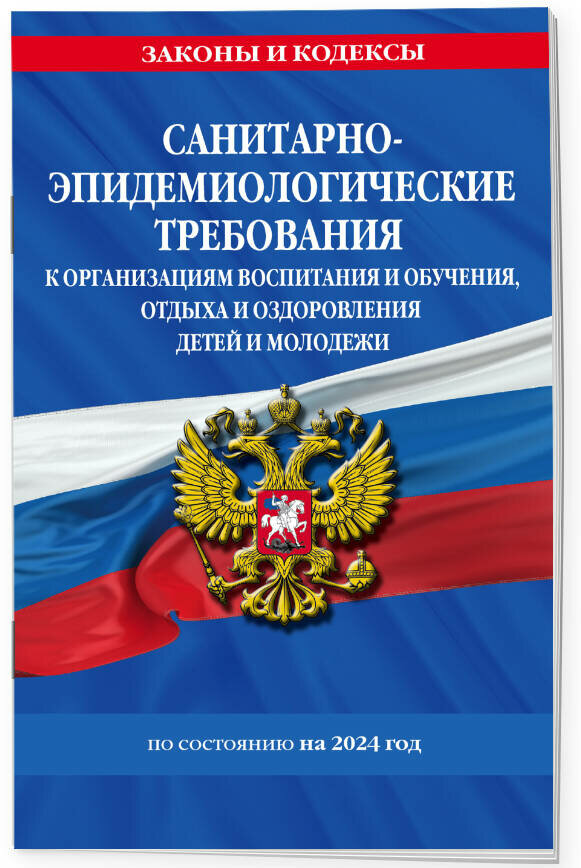 СанПин СП 2.4.3648-20 "Санитарно-эпидемиологические требования к организациям воспитания и обучения, отдыха и оздоровления детей и молодежи" с изм.