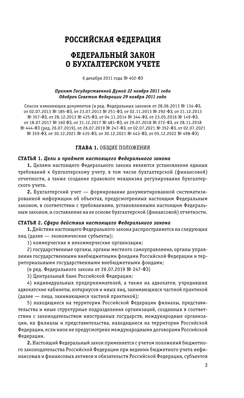 Федеральный закон "О бухгалтерском учете" по состоянию на 2024 год - фото №5