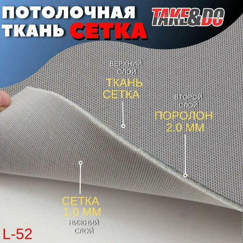 Потолочная ткань жемчужный, серый L52 - 50 х 170 см, для авто