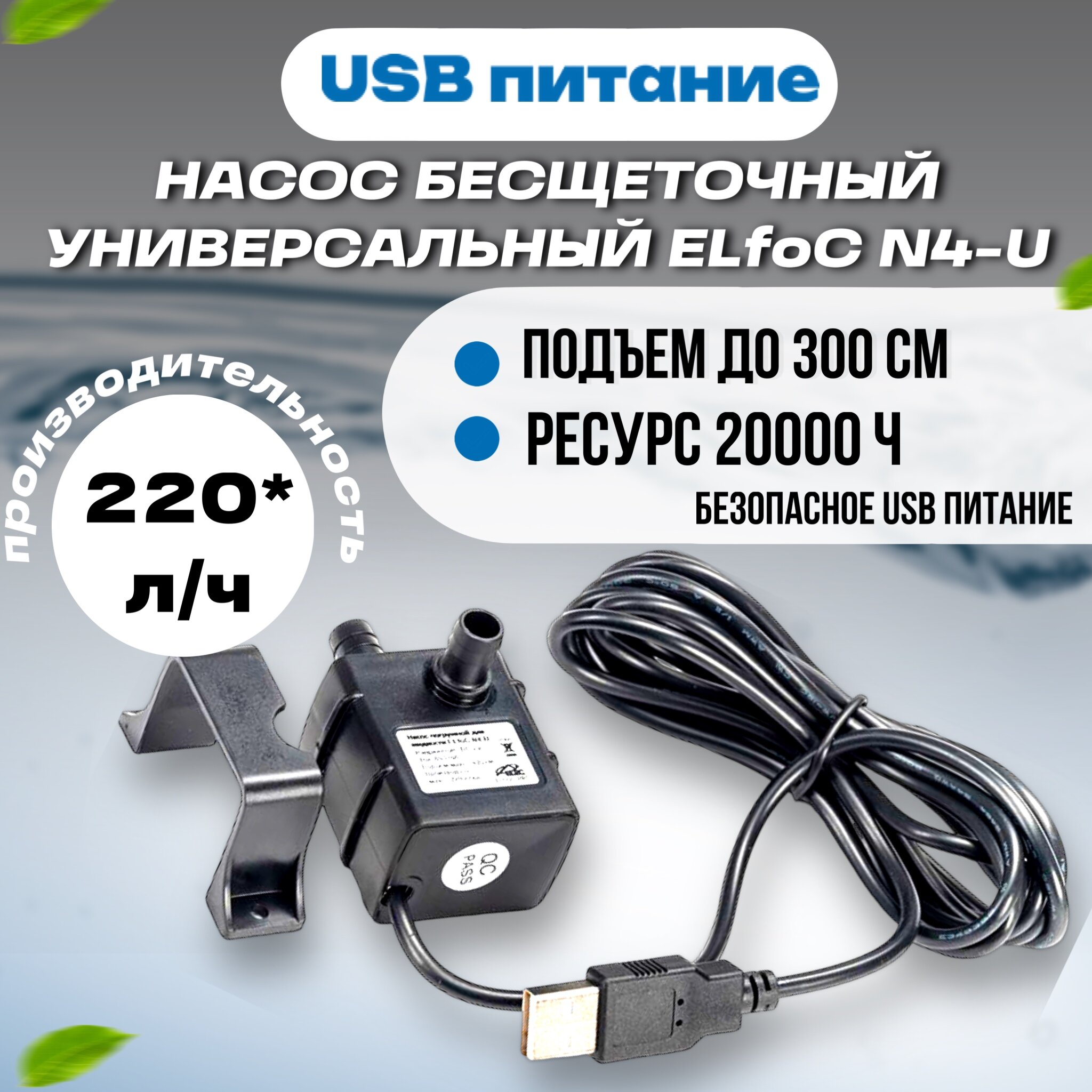 Насос погружной бесщеточный универсальный ELfoC N4-U (USB питание)