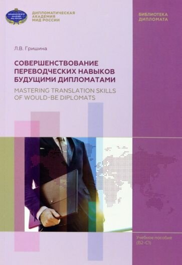 Совершенствование переводческих навыков будущими дипломатами. Учебное пособие - фото №1