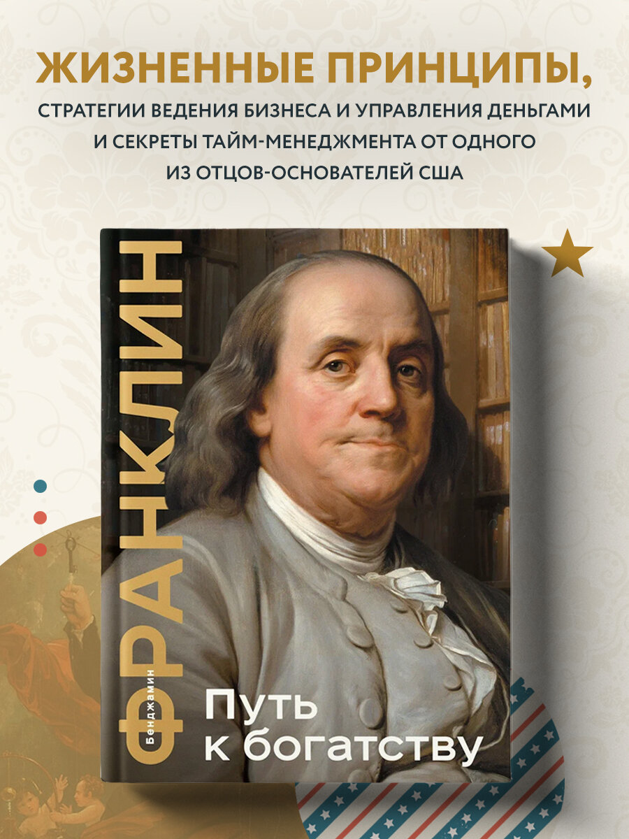 Франклин Б. Путь к богатству. Коллекционное издание (уникальная технология с эффектом закрашенного обреза)