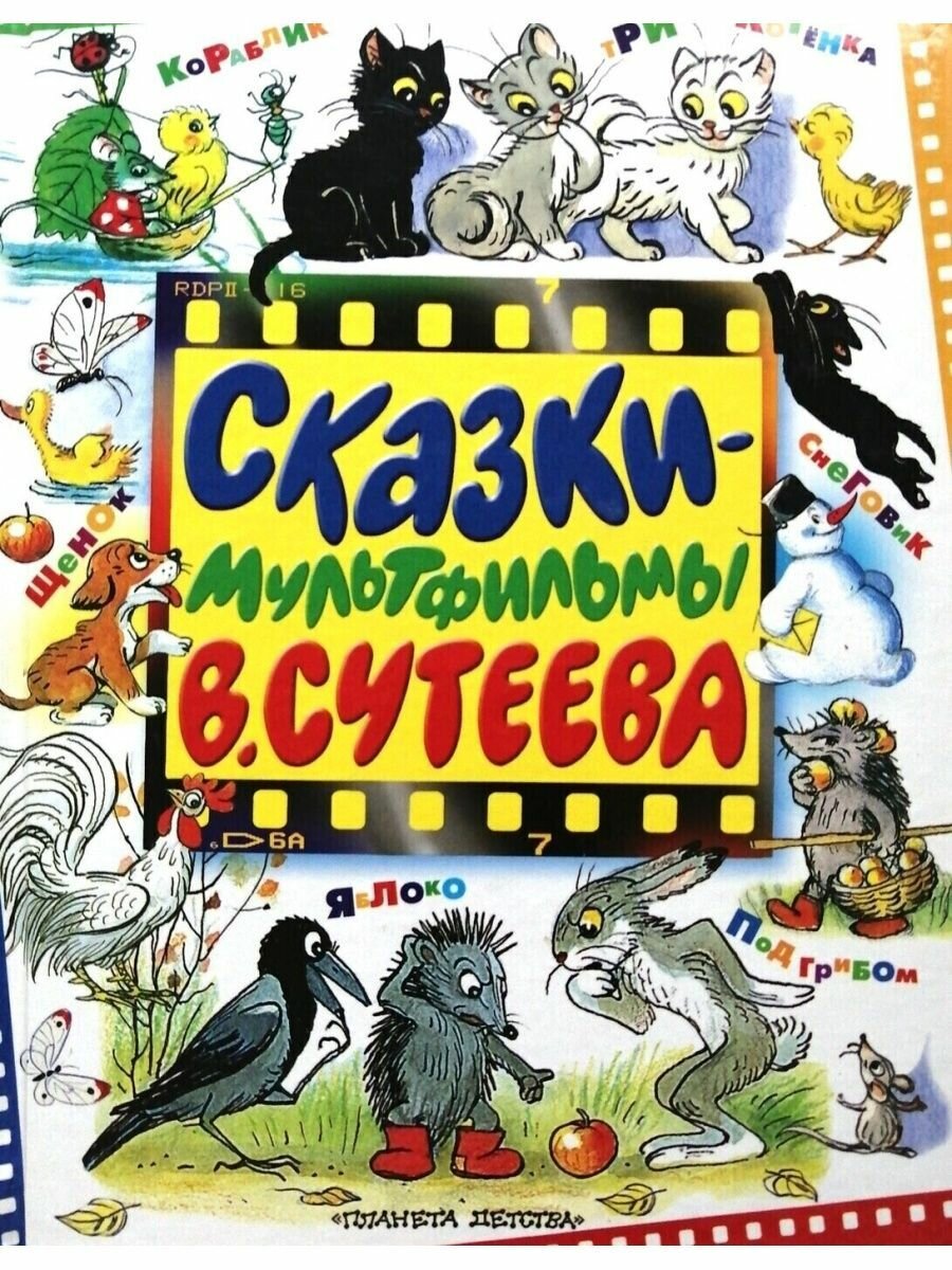 Сказки-мультфильмы В. Сутеева (В. Сутеев) - фото №2