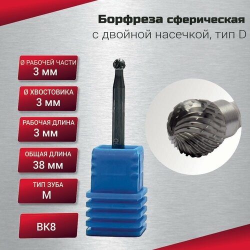 Борфреза сферическая с двойной насечкой тип D 3х3х3х38 шт 342₽