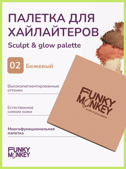 Funky Monkey Палетка для скульптурирования Sculpt & glow palette тон 02