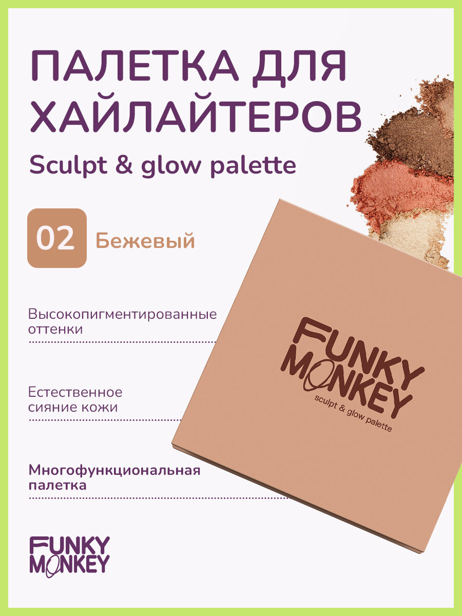 Funky Monkey Палетка для скульптурирования Sculpt & glow palette тон 02