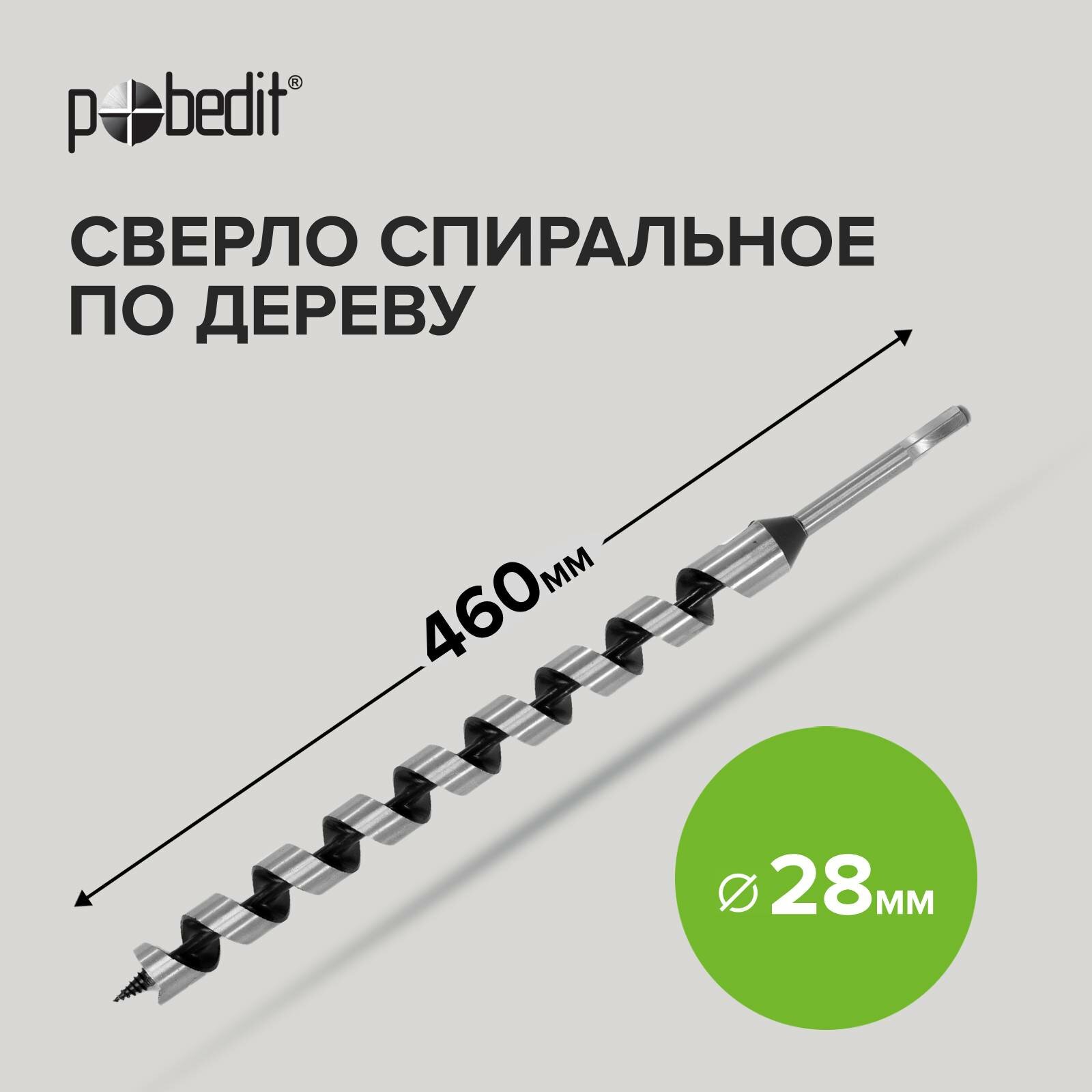 фото Сверло винтовое по дереву 28 х 460 мм Pobedit