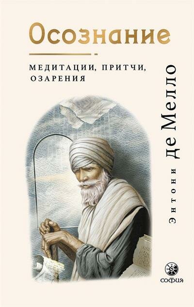 Э. Мелло Осознание: Медитации, притчи, озарения