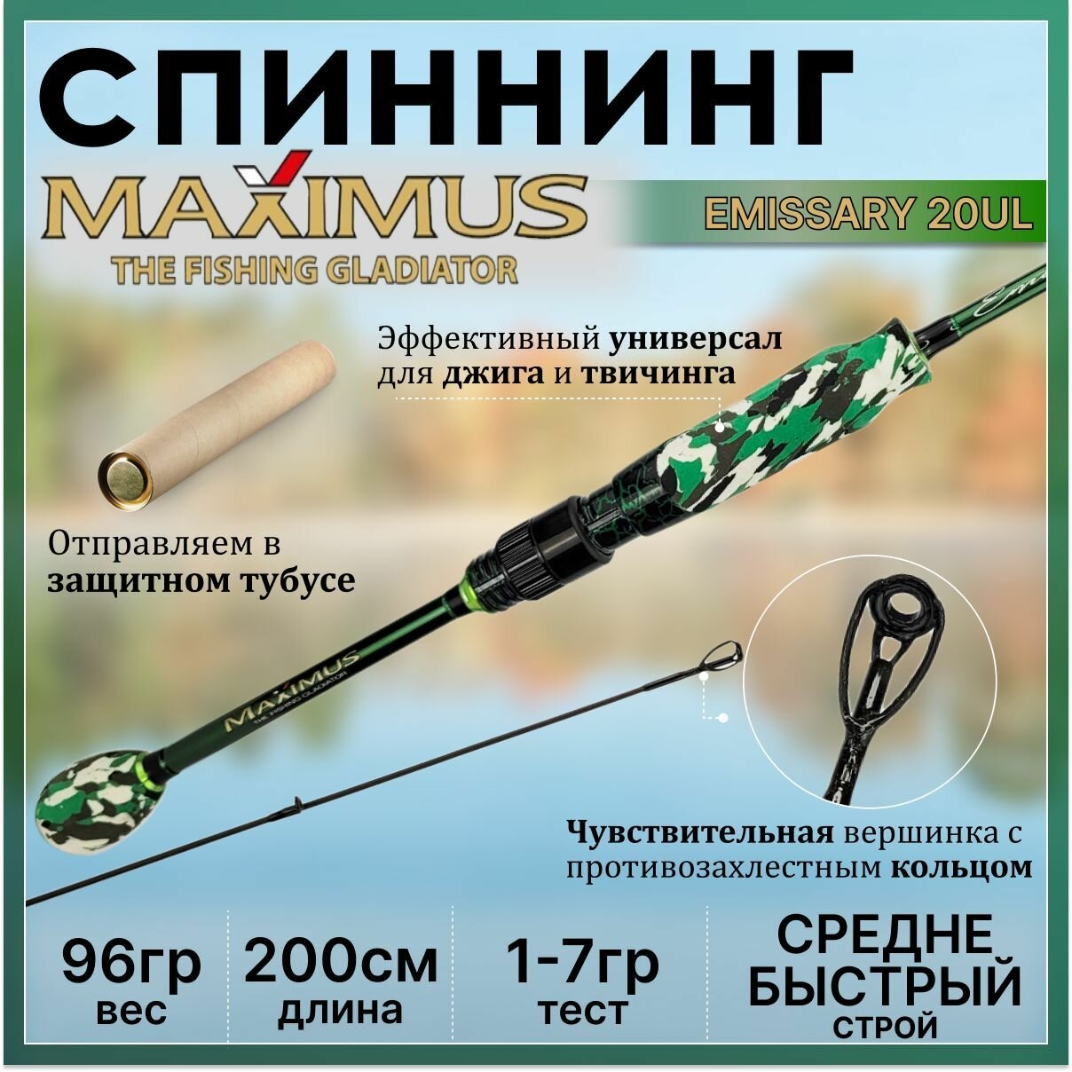 Спиннинг Maximus EMISSARY 20UL 2.00м 1-7гр