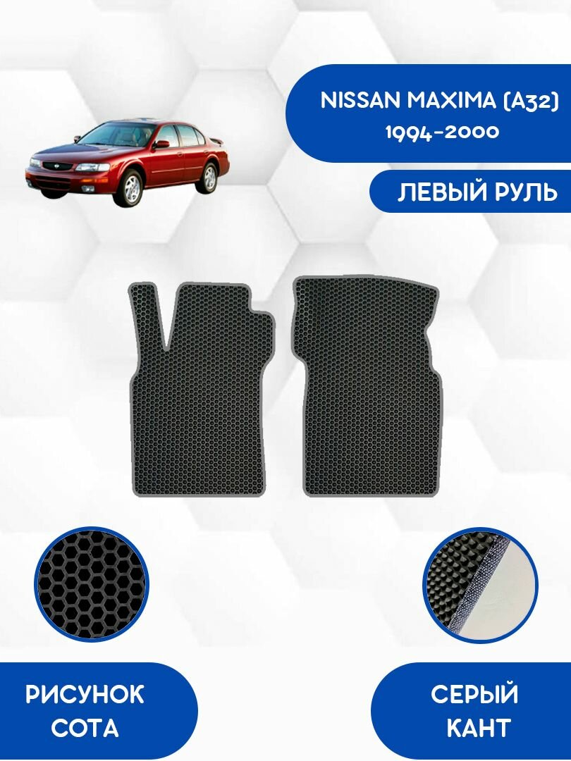 Передние Ева коврики для NISSAN MAXIMA (A32) 1994-2000 / Ниссан Максима А32 1994-2000