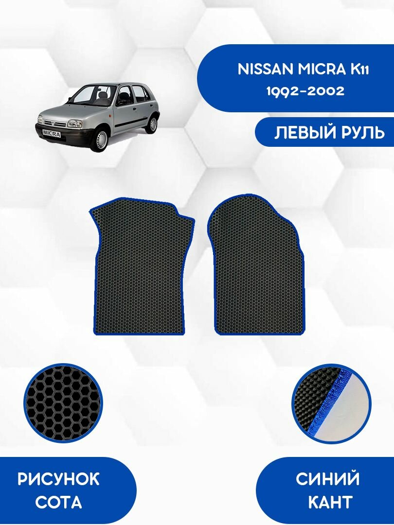Передние Ева коврики для NISSAN MICRA K11 1992-2002 / Ниссан Микра К11 1992-2002