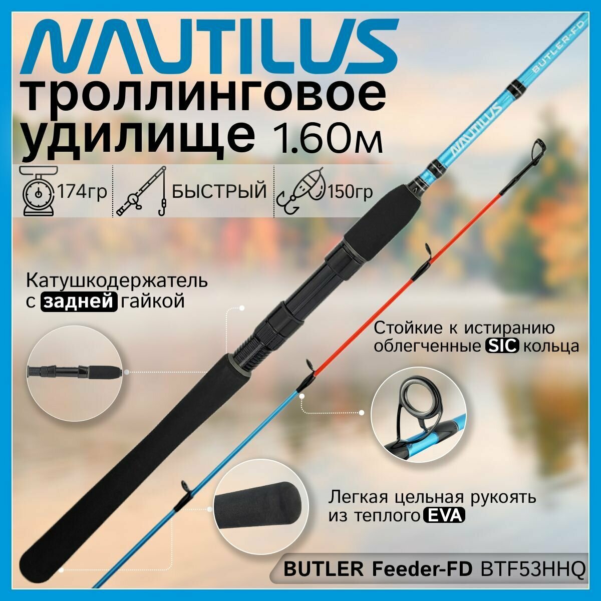 Удилище троллинговое Nautilus BUTLER Feeder-FD BTF53HHQ (1.60м до 150гр)