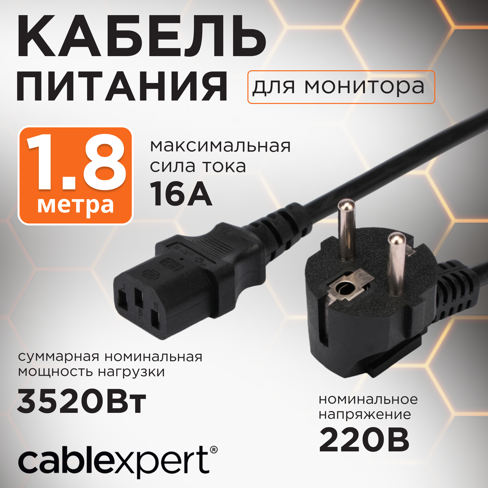 Кабель питания Компьютер-розетка 1.8 м (вилка CEE 7/7 - вилка C13, 3x1.0 мм2, 16A)