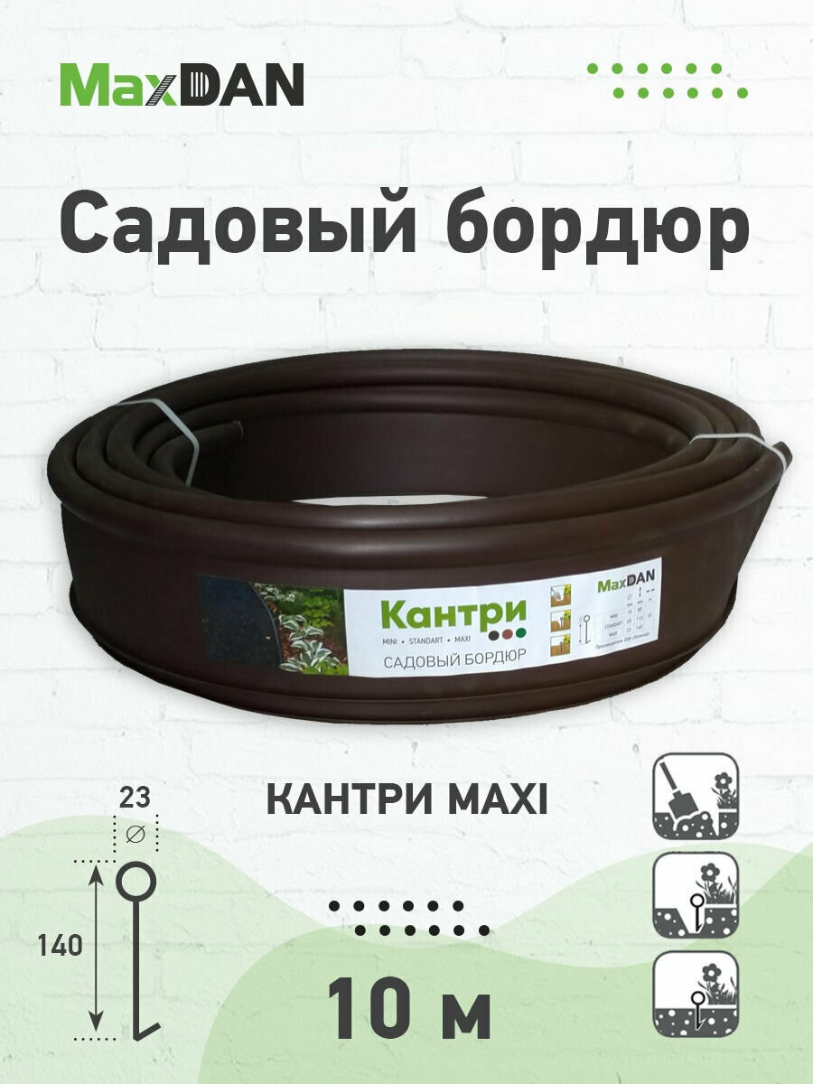 Бордюр садовый Кантри MaxDan MAXI коричневый 14x1000см d23, Канта лента бордюрная для дачи, ограждение для грядок и ландшафтного дизайна