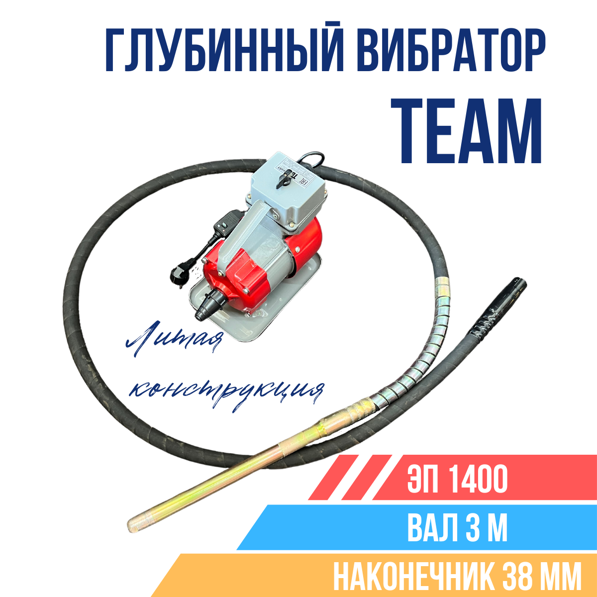 Глубинный вибратор для бетона TeaM ЭП-1400 вал 3 м наконечник 38 мм. (комплект)