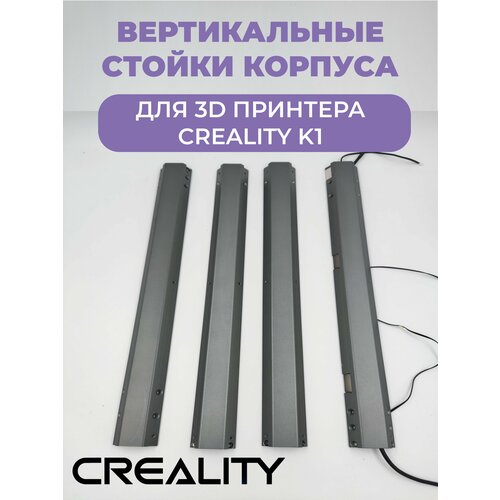 Комплект вертикальных стоек рамы(корпуса) для 3D принтера Creality K1 механизм натяжения синхронизации оси z для 3d принтера creality k1