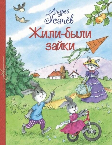 Жили-были зайки (Усачев Андрей Алексеевич) - фото №8