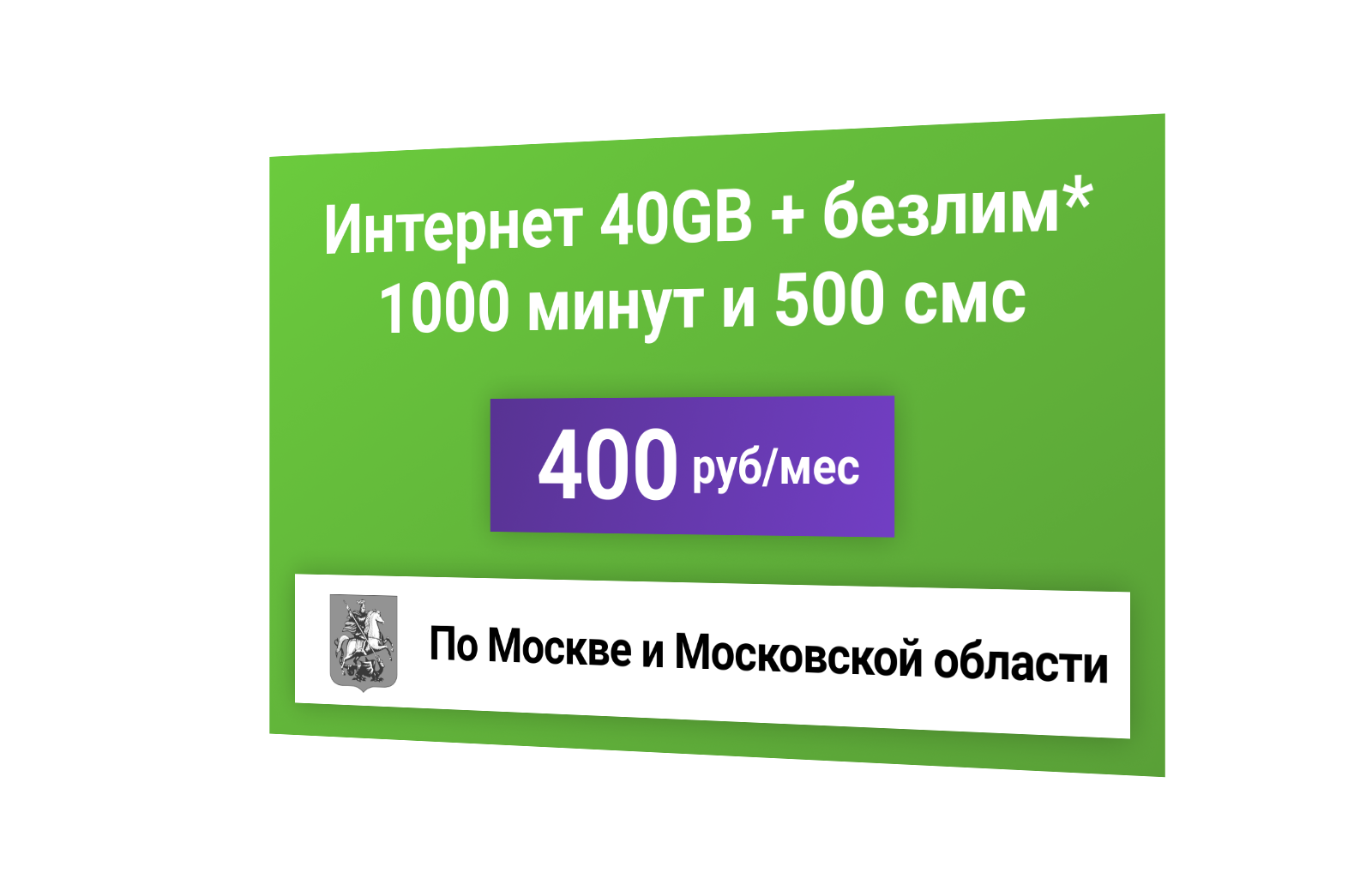 Сим-карта / 1000 минут + 500с + 40GB + безлимит на мессенджеры - 400 р/мес тариф дляартфона (Москва и МО)