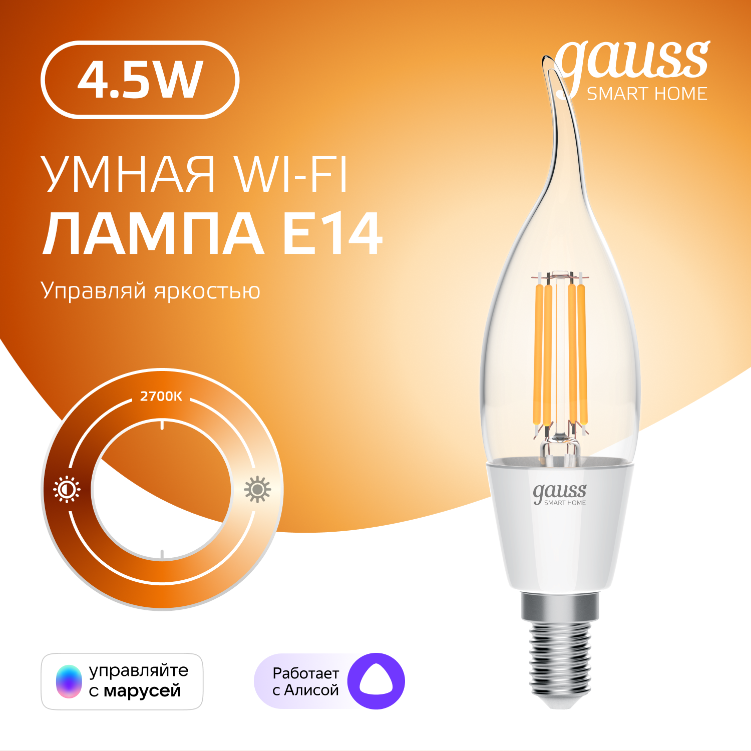 Умная Wi-Fi лампочка Gauss Smart Home Filament СF35 4,5W Е14 управление голосом/смартфоном, диммируемая