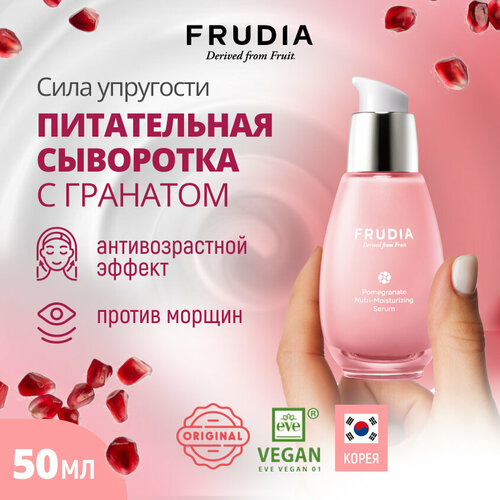 Frudia Pomegranate Nutri-Moisturizing Serum Питательная сыворотка для лица с гранатом, 50 мл