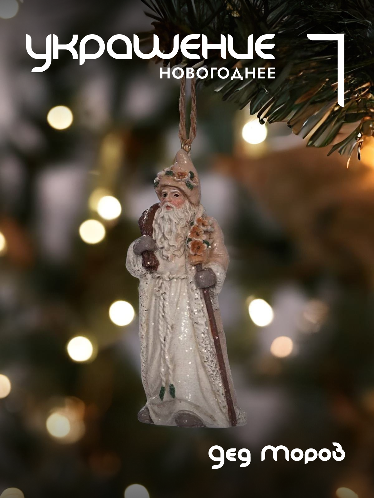 Елочная игрушка Дед Мороз 105 см
