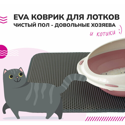 Качественный коврик 30 х 50 темно-серая сота для мисок животных и для кошачьего туалета для поддержания чистоты и гигиены
