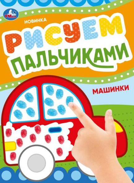Раскраска. Рисуем пальчиками Умка - фото №1