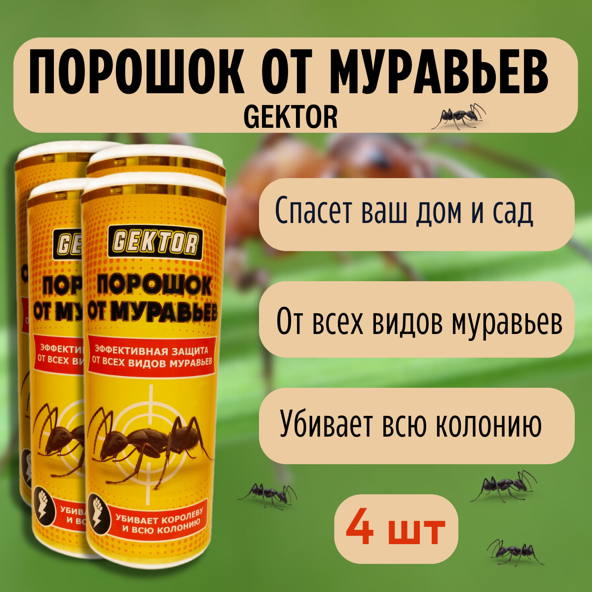 Порошок GEKTOR от муравьев