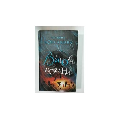 Вранова погоня 990₽