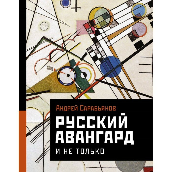 Русский авангард. И не только (Сарабьянов Андрей Дмитриевич) - фото №4