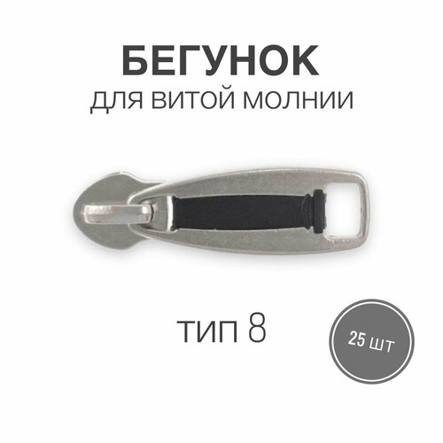 Бегунок для рулонной витой молнии (спираль) тип 8 металл, никель/серебро, 25 шт, (вид 14)