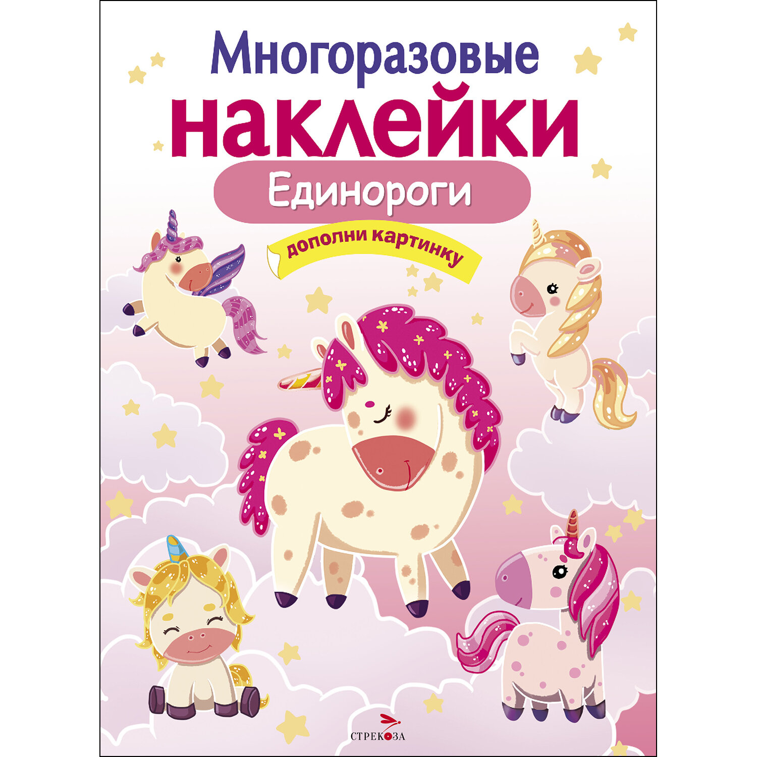 "Единороги". Многоразовые наклейки