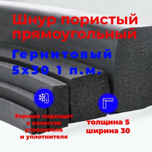 Шнур уплотнительный пористый прямоугольный (гернитовы) 5х30 мм (1 п. м.)